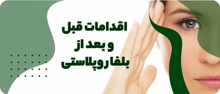 اقدامات قبل از بلفاروپلاستی برای جلوگیری از کوچک شدن چشم